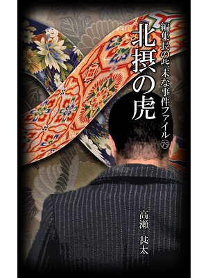 cover image of 編集長の些末な事件ファイル７９　北摂の虎